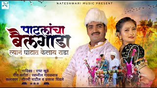 Patlancha Bailgada  पाटलांचा बैलगाडा  Video Song  Gautami Patil  Prakash Dhindale  Radha Khude [upl. by Nyladnar]