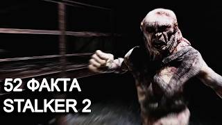 52 ФАКТА О STALKER 2 [upl. by Ludmilla554]