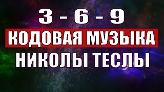 Открыли музыкальный код Николы Теслы 369 СЕКРЕТ [upl. by Anatollo]