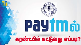 How to pay TNEB bill payment online using PayTM  Tamil Today [upl. by Pirnot]