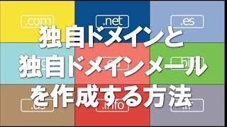 独自ドメインの作成・購入方法と、独自ドメインメールの取得の仕方 [upl. by Deeyn408]