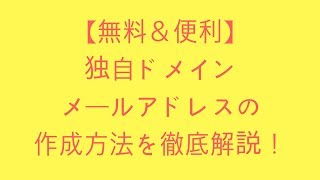 【無料＆便利】独自ドメインメールアドレスの作成方法を徹底解説！ ！ [upl. by Nawoj]