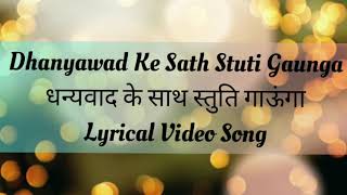 Dhanyawad Ke Sath Stuti Gaunga। धन्यवाद के साथ।Shirin George Hindi lyrical SongHD song [upl. by Marquardt]