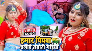 VIDEO Hamar Piyawa Chalawe Sawari Gadiya Antra Singh Priyanka  Bhojpuri Song 2021 [upl. by Iat]