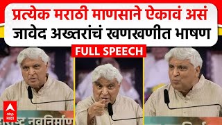 Javed Akhtar MNS Poem  मराठी भाषा दिननिमित्त जावेद अख्तर यांचं भाषण कोणती कविता सादर केली [upl. by Felizio]