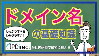 ドメイン名とは？JPDirectが社内研修で最初に教える「ドメイン名の基礎知識」（Part①） [upl. by Ydok]