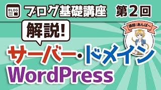 【第2回】ブログ運営するのに抑えておきたい基礎知識「サーバー・ドメイン・WordPress」について分かりやすく解説【ブログ基礎講座】 [upl. by Casteel]