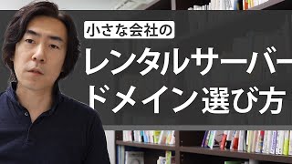 小さな会社のレンタルサーバーとドメインの選び方 [upl. by Aloisia]