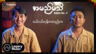 Adam Oo  Y  အမည်မသိ Lyric Video [upl. by Irtimed]