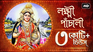 Lakshmi Panchali লক্ষ্মী পাঁচালী  Pousali Banerjee  Sainik Dey  Lakshmi Puja  Aalo [upl. by Josephson365]