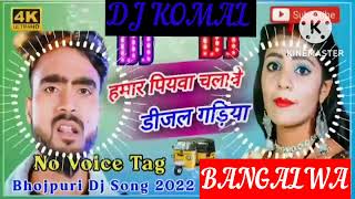 humar piyawa chalawe dijal gariya dj komal [upl. by Leahcimnaj864]