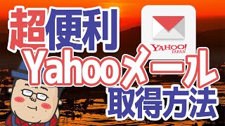 【Yahooメール】新規でメールアドレス取得方法と使用方法 [upl. by Dnob]