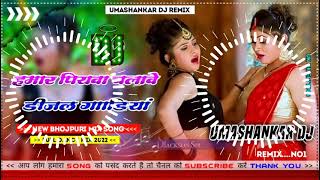 Hamar piyava chalave diesel Gadiya Bhojpuri DJ Malay music [upl. by Nesahc]