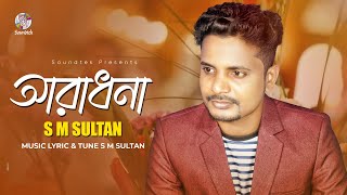 Aradhona  আরাধনা  S M Sultan  Lyrical Video  Soundtek [upl. by Sarilda]