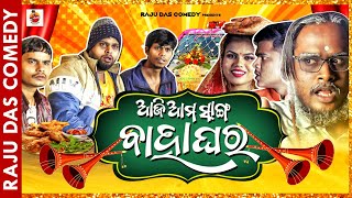 ଆଜି ଆମ ସାଙ୍ଗ ଵାହାଘର Odia Comedy  Raju Das Comedy [upl. by Giacomo]