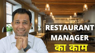 Restaurant Manager Responsibility Restaurant Manager Ka Kaam Kya Hota Hai In Hindi [upl. by Abraham]