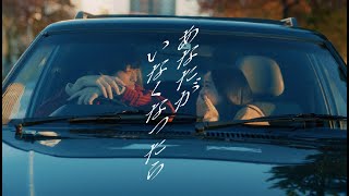 『あなたがいなくなったら』Lenny code fiction Official Music Video [upl. by Keithley]